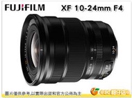 FUJIFILM 富士 XF 10-24mm F4 R OIS 鏡頭 恆昶公司貨 1年保固 10-24