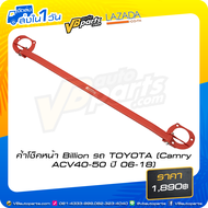 ค้ำโช๊คหน้า Billion สำหรับรถ TOYOTA Camry ACV40-50 (ปี 2006-2018)