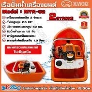 เรือปั๊มน้ำเครื่องยนต์ MAYOKI Model:MYK-52 เครื่องยนต์เบนซิน 2 จังหวะ กำลังสูงสุด 2.5 HP พกพาง่ายน้ำ