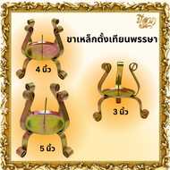 ขาตั้งเทียน ขาตั้งเทียนพรรษาแบบเหล็ก มีขนาด 3นิ้ว/4นิ้ว/5นิ้ว (ราคาต่อหนึ่งชิ้น)