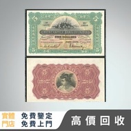 全港高價求：香港有利銀行 五元紙幣 舊紙幣，銀元 銀幣，舊港幣 舊鈔，舊錢幣，舊版人民幣 紙幣，古錢，第一二三套人民幣，紀念鈔，樣版鈔，外國銀幣，澳洲銀幣，硬幣，女皇頭，男人頭，伍仙 一仙 一毫，銀元