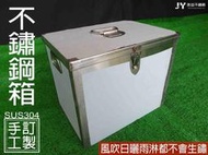 【辰裕不銹鋼】 不鏽鋼盒 白鐵盒 電池盒 盒子 鐵盒 箱子 不鏽鋼箱 鐵箱 工具箱 水電箱 工具盒 收納盒 收納箱 零件