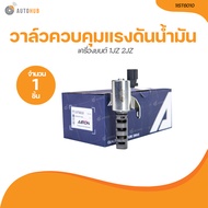 AARON วาล์ว ควบคุมแรงดันน้ำมัน VVTI เครื่องยนต์ 1JZ 2JZ (1IST6010) (1 ขิ้น) | AUTOHUB