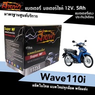 แบตWave110i แบตเตอรี่แห้ง สำหรับมอเตอร์ไซค์ ใช้กับจักรยานยนต์สตาร์ทมือได้ HONDA WAVE110i แบตเวฟ110ไอ แบตแห้ง 12V5Ah มาตรฐานศูนย์บริการ ผลิตในไทย