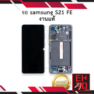 หน้าจอ samsung S21 FE งานแท้ จอS21FE หน้าจอsamsung จอซัมซุงs21FE จอมือถือ ชุดหน้าจอ หน้าจอโทรศัพท์ อ