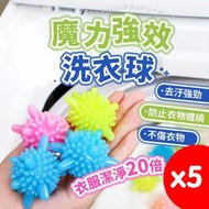 日本暢銷 - 5入洗衣球 洗衣膠球 清潔球 洗衣機球 防纏繞洗衣球 魔力洗衣球