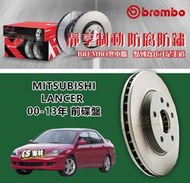 CS車材- BREMBO 適用 MITSUBISHI 三菱 LANCER 00-13年 前碟盤 276MM