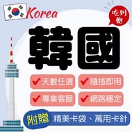 🇰🇷韓國上網SIM卡每天1GB、2GB、3GB【SK Telecom】吃到飽、天數任選、隨插即用