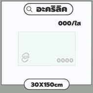 TBA อะคริลิค แผ่นอะคริลิค แผ่นอะคริลิคใส อะคริลิคใส Clear Acrylic Acrylic sheet 000 30X150cm ใช้งานไ