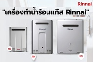 ปริญญาพานิชXรินไน Rinnai infinity เครื่องทำน้ำร้อนแก๊ส ขนาด 16ลิตร 28ลิตร และ 32 ลิตร ของแท้ (นำเข้าจากประเทศญี่ปุ่น)