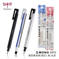 『ART小舖』TOMBOW蜻蜓牌 MONO zero 筆型橡皮擦 替芯 單支