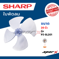 Sharp  ชาร์ป แท้ ใบพัดลม อะไหล่แท้ ขนาด 20 / 18 /16  นิ้ว รุ่น  PJ-ST161/  ST163 / TA161 / SL164/  P