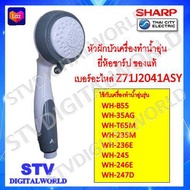 Sharp ฝักบัวเครื่องทำน้ำอุ่นของแท้ ยี่ห้อ  SHARP (สีเทา) เบอร์อะไหล่ Z71J2041ASY