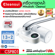 Mitsubishi Cleansui Japan เครื่องกรองน้ำแบบติดหัวก๊อก (รับประกัน 2 ปี) CSP801 ติดตั้งได้เอง เครื่องกรองน้ำ ต่อก็อกซิงค์ กรองละเอียดสูงสุด 0.01 ไมครอน รุ่น Cleansui CSP Series CSP801 (Super High Grade Filter)