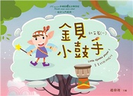 金貝小鼓手01：幼苗篇