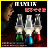 HANLIN LED04W 復古吹吹燈 可調光LED小夜燈 USB充電 煤油造型燈 檯燈 台燈 壁燈 手提燈