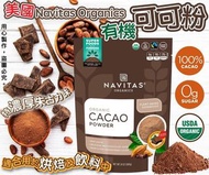 美國直送 Navitas Organics 有機無糖可可粉 680g