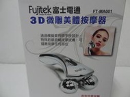 富士電通 3D微雕美體按摩器 Fujitek (FT-MA001) 華南金股東會紀念品 按摩器 200元