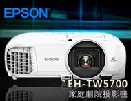 【風尚音響】EPSON   EH-TW5700   3D家庭劇院投影機 ✦已停產✦