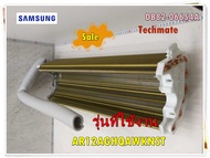 อะไหล่ของแท้/แผงรังผึ้งแอร์คอยล์เย็นซัมซุง/SAMSUNG/DB82-06654A/SVC ASSY EVAP-CONDENSOR/AR12AGHQAWKNS