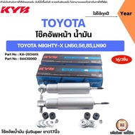 Toyota โช๊คอัพหน้า น้ำมัน KYB เบอร์8443006D  อะไหล่รถยนต์ รุ่น MIGHTY-X ไมตี้เอ็กซ์ LN50 LN56 LN85 L