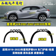 【好康免運】適用凌志UX200 UX260 UX300E車門下護板葉子板輪眉防撞裝飾條