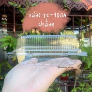 กล่องพลาสติกใส กล่องแซนวิช TC-103A *ล็อคได้* 100ชิ้น/แพ็ค