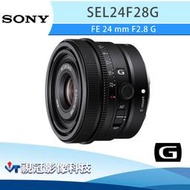 《視冠》SONY FE 24mm F2.8 G 廣角 定焦鏡頭 (全片幅) 公司貨 SEL24F28G