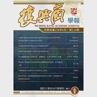 復興崗學報第114期108.06 作者：復興崗學報編審委員會