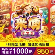 【MyCard】來博娛樂城專屬卡1000點(特價95折)