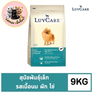🆕[ 9 กิโลกรัม]Luvcare luv care เลิฟแคร์ อาหารสุนัขแบบเม็ด 9KG.