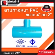 สามทางหนา PVC ท่อน้ำไทย 4 นิ้ว ลด 2 นิ้ว ข้อต่อ 3 ทาง สามทาง ข้อต่อสามทาง 3ทาง ท่อ3ทาง ท่อสามทาง ข้อ