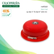 กระดิ่งไฟฟ้าเตือนภัยฉุกเฉิน Alarm Bell 220V รุ่น Bell 4" ถึง Bell 8" แบรนด์ CCS