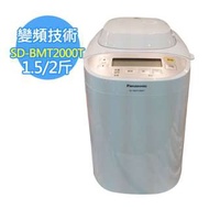 國際牌Panasonic製麵包機SD-BMT2000T (送電子秤) 變頻馬達 (內附麵包製作食譜+隔熱手套一雙)