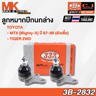 ลูกหมากปีกนกล่าง Toyota MTX Mighty-X 87-99 2WD / Tiger 2WD รหัส 3B-2832 ยี่ห้อ 333