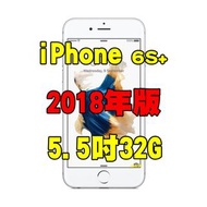 全新品、未拆封，apple iphone 6s+ i6s plus 32g 空機2018年版 5.5 吋台灣原廠公司貨