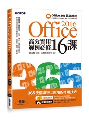 Office 2016 高效實用範例必修16課 -- 加贈 Office 365 雲端應用及超值影音教學及範例光碟