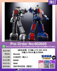 [預訂]~BANDAI [超合金魂] 《大鐵人17》GX-101S 大鐵人17&18重力子BOX (603925)[4580886840205]只須先付訂金 貨到才須付餘下金額 (預計2027年3月到