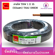 สายไฟ THW 1X16 Sqmm.  (50เมตร) THAI UNION สีดำ