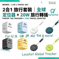 免運【旅行轉插+定位器】PINPOP 全球定位器 追蹤器｜20W 快充通用旅行轉插｜20W PD 1-World 全球旅行通用萬用 快充充電插座｜送快充電線(TYPE-C) Find my Track