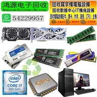 電腦配件回購 回收電腦配件/電腦硬碟 回收回收RAM記憶體回收 回收内存條 內存回收回收顯卡顯示卡回收主機板 回收 處理器CPU回收 電源供應器回收 機殼回收散熱器回收回收手提電腦內 存●伺服器配件回