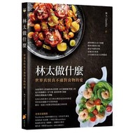 【書香世家】全新【林太做什麼：世界真情真不過對食物的愛】直購價199元，免掛號郵資不面交