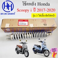 โช๊คหลัง Scoopy i 2017-2020 สีบรอนเงิน โช้คหลัง เบิกศูนย์ Honda 52400-K93-T11 Scoopy2017 ชุดโช้กอัพห