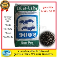 อาหารปลาดุก นีโอโปร (เม็ดกลาง) 1 กระสอบ (20กิโลกรัม) สูตรเร่งโต โปรตีน 30% ใช้ได้กับปลาทุกชนิด