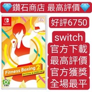 最平❗健身拳擊 2：節奏運動 fitness boxing switch game Eshop Nintendo 下載