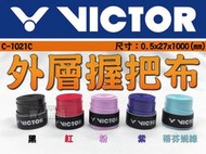 勝利 VICTOR 握把布 羽球拍 壁球拍 吸水性 黏性 手感 外層握把布 聚氨酯 C-1021C 大自在