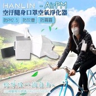 HANLIN-AirPM 空汙隨身口罩空氣淨化器 抗防霧霾PM2.5