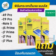 ฟิล์มกระจกเต็มจอแบบใส รุ่น Samsung Galaxy A9 Pro, Samsung C9 Pro, Samsung Note 5, Samsung J5 Prime, Samsung J7 Prime, Samsung J7 Pro, Samsung J7 Plus