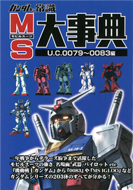 機動戰士鋼彈MS大事典知識手冊：U.C.0079～0083編 (新品)