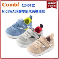 (附發票) Combi (C2401款) NICEWALK 醫學級成長機能鞋 學步鞋 [MKCs]